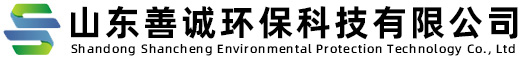 山東善誠(chéng)環(huán)?？萍加邢薰? border=